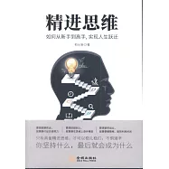 精進思維：如何從新手到高手，實現人生躍遷