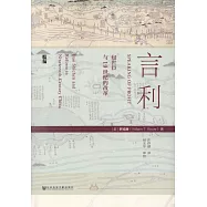 言利：包世臣與19世紀的改革