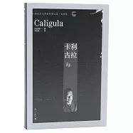 諾貝爾文學獎作家文集·加繆卷：卡利古拉