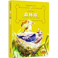 新課標名著小書坊：森林報 注音版