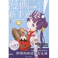 漫畫新手逆襲!秒懂構圖動作怎麼畫