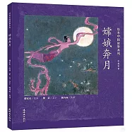 嫦娥奔月(中英雙語)