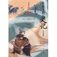 給孩子的史記：大漢王朝的是與非(注音版)