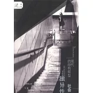 獨異性社會：現代的結構轉型