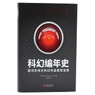 科幻編年史：銀河系偉大科幻作品視覺寶典