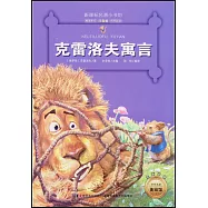 新課標名著小書坊：克雷洛夫寓言 注音版