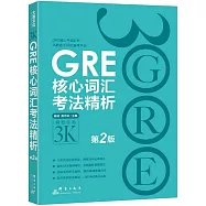 GRE核心詞匯考法精析(第2版)