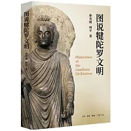 圖說犍陀羅文明
