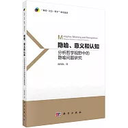 隱喻、意義和認知：分析哲學視野中的隱喻問題研究