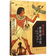 語言帝國：世界語言史