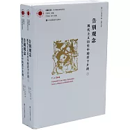 告別觀念：現代主義歷史中的若干片段(上下)