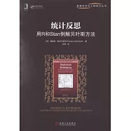 統計反思：用R和Stan例解貝葉斯方法