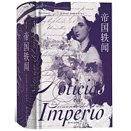 帝國軼聞