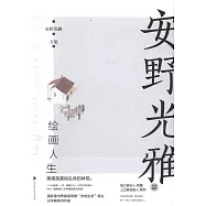 安野光雅繪畫人生