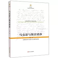 馬克思與斯賓諾莎
