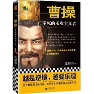 曹操：打不死的樂觀主義者