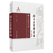 路志正醫案醫話