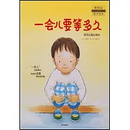 一會兒要等多久：我可以耐心等待