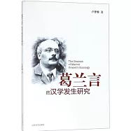 葛蘭言的漢學發生研究