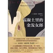 混凝土裡的金髮女郎