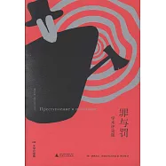 罪與罰(學術評論版)