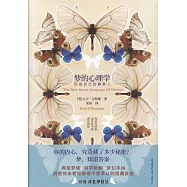 夢的心理學：你是自己的解夢人