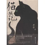 貓城記