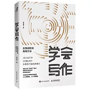 學會寫作：自我進階的高效方法