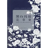 黑白線描花草集