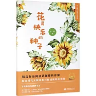 花是快樂的種子