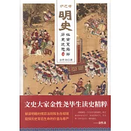 爐邊話明史：社會變局與歷史迷思