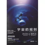 宇宙的規則：決定論or隨機論