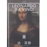 達·芬奇：天才的秘密