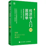 經濟學入門很簡單：看得懂的極簡經濟學(圖解版)
