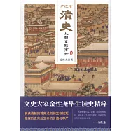 爐邊話清史：從朝堂到市井