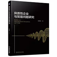 異質性企業與貿易問題研究
