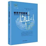 被掠奪的星球：我們為何及怎樣為全球繁榮而管理自然