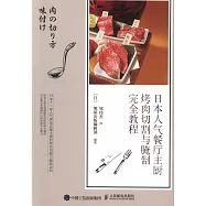 日本人氣餐廳主廚烤肉切割與腌制完全教程