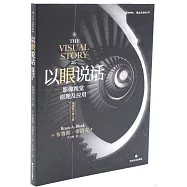 以眼說話：影像視覺原理及應用(插圖修訂第2版)