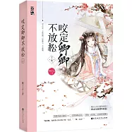 咬定卿卿不放鬆‧下卷