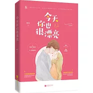 今天你也很漂亮