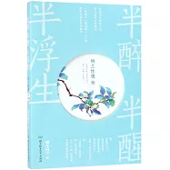 半醉半醒半浮生：納蘭性德傳