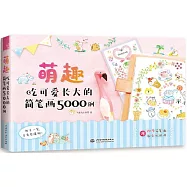 萌趣：吃可愛長大的簡筆畫5000例