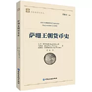 薩珊王朝貨幣史