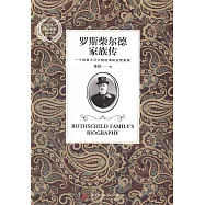 羅斯柴爾德家族傳
