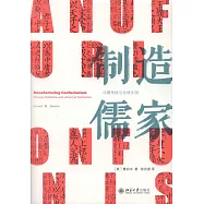 製造儒家：中國傳統與全球文明