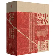 中華史綱：從傳說時代到辛亥革命