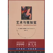 藝術與視知覺：藝術設計、美學相關學科必讀書(50周年紀念版)