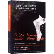 在你鮮花盛開的花園：泰戈爾和維多利亞·奧坎波