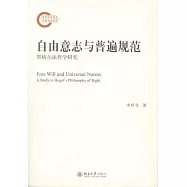 自由意志與普遍規範：黑格爾法哲學研究